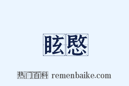 眩愍是什么意思的图片